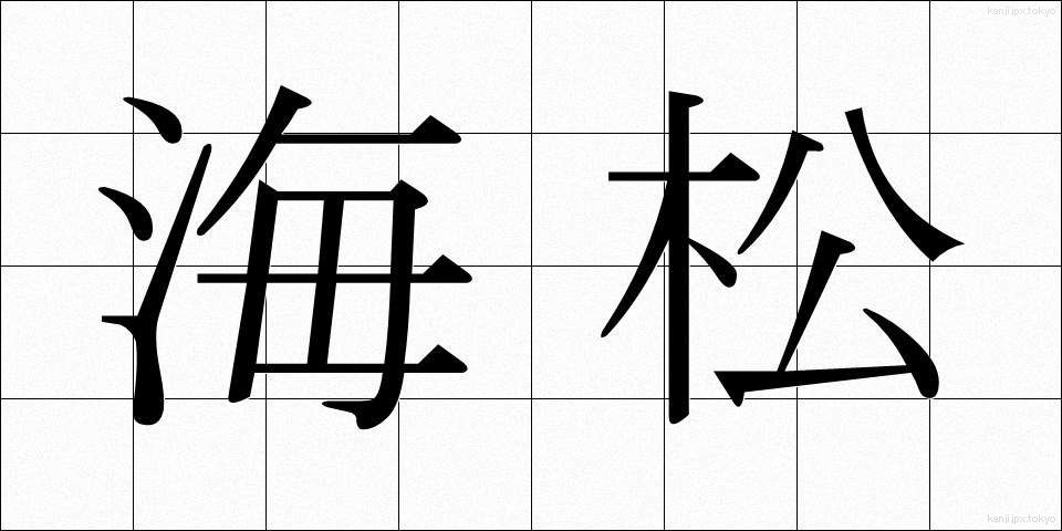 海松 (みり)