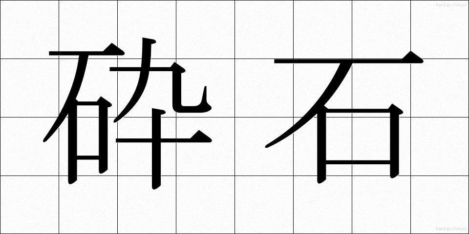 砕石 (さいせき)