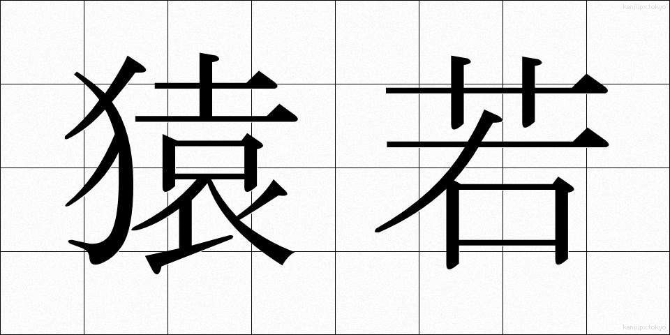 猿若 (さるわか)