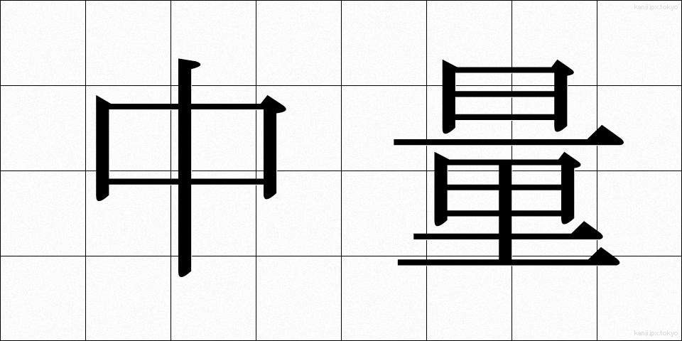 中量 (ちゅうりょう)