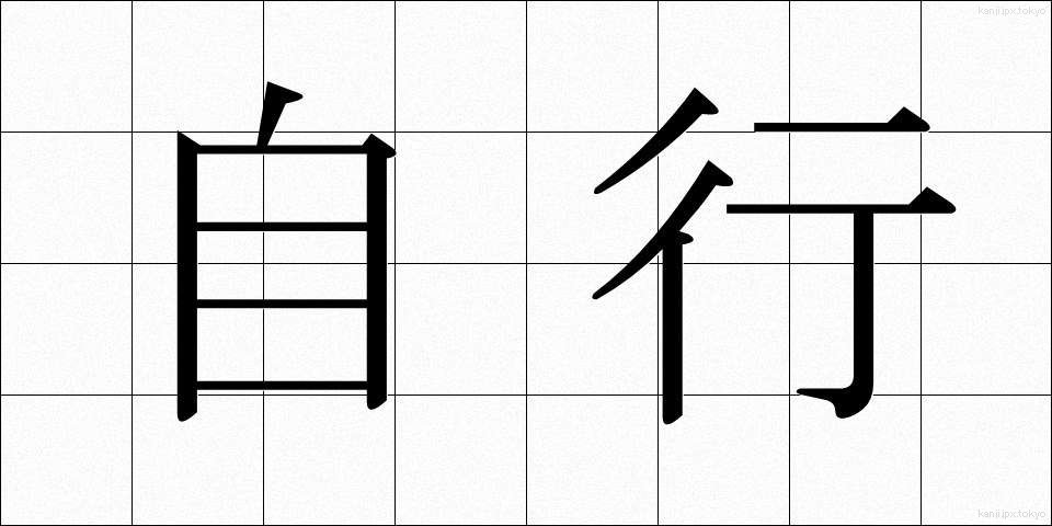 自行 (じこう)