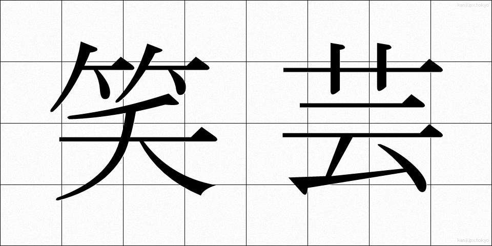 笑芸 (しょうげい)