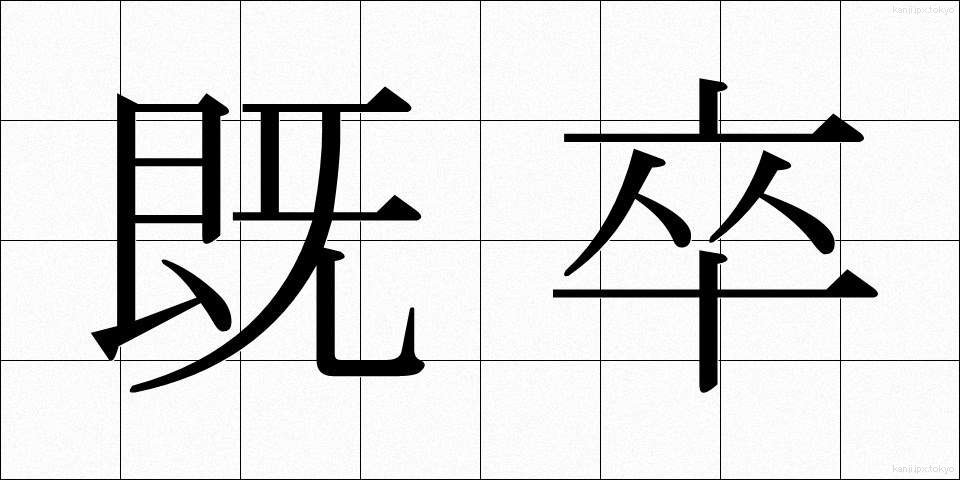 既卒 (きそつ)