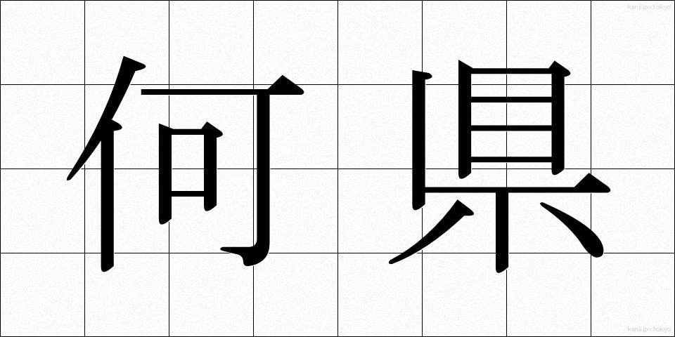 何県 (なんけん)