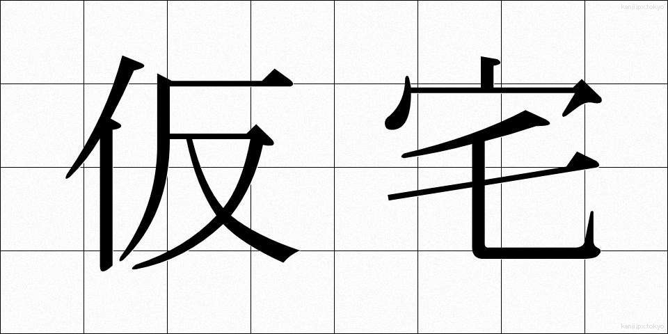 仮宅 (かりたく)