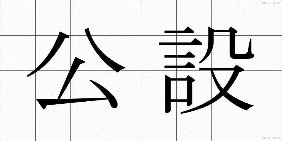公設 (こうせつ)