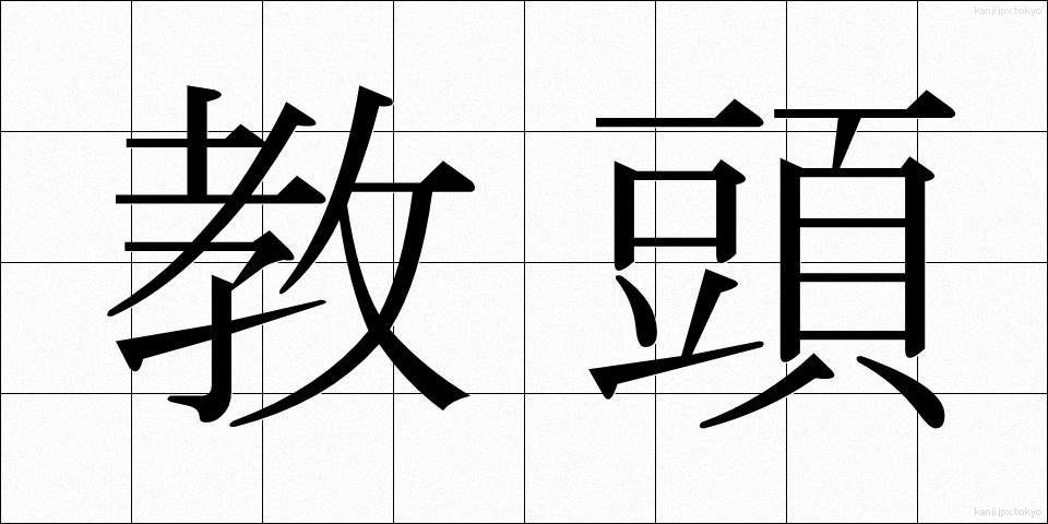 教頭 (きょうとう)