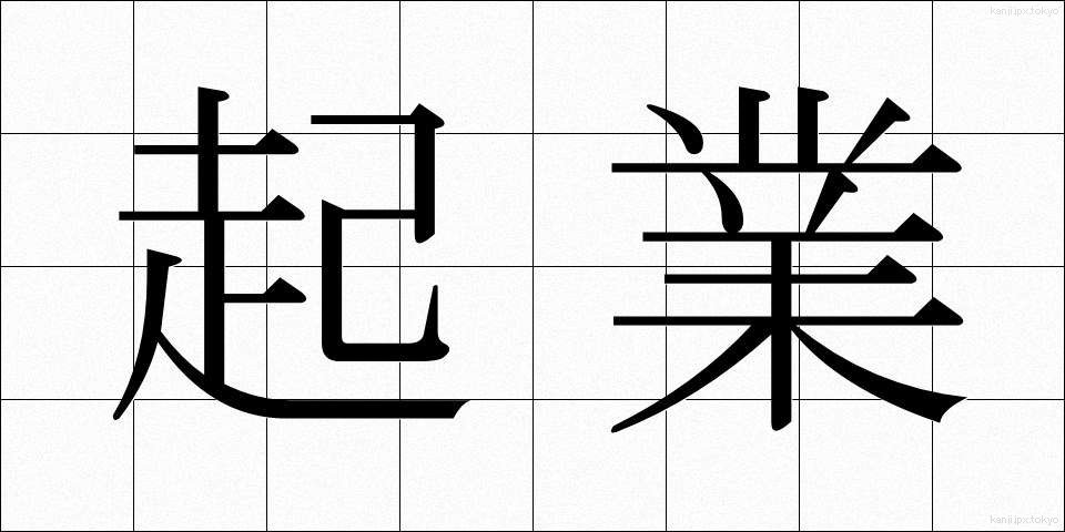 起業 (きぎょう)