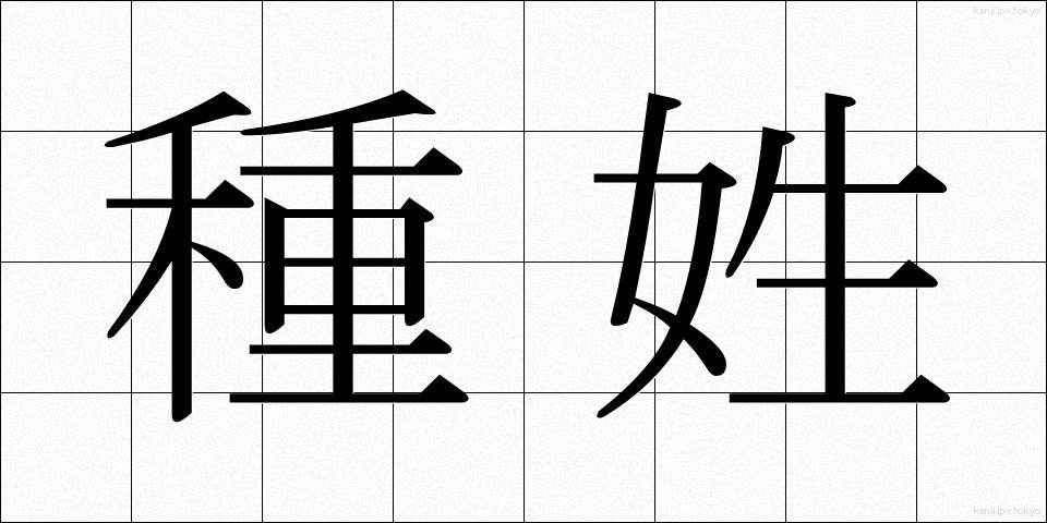 種姓 (しゅせい)