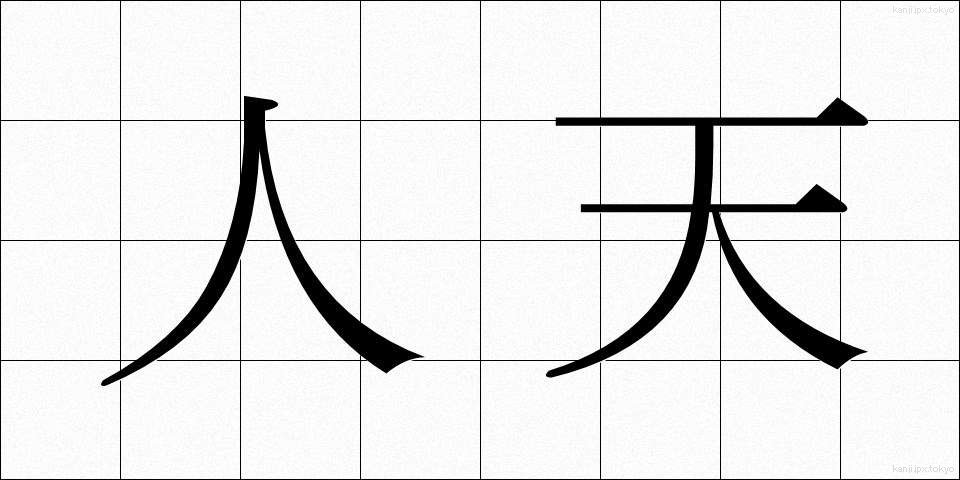 人天 (じんてん)