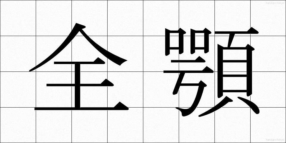 全顎 (ぜんがく)