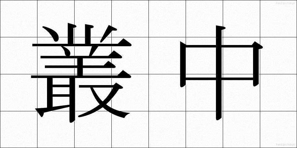 叢中 (そうちゅう)