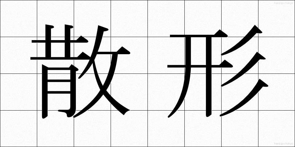 散形 (さんけい)