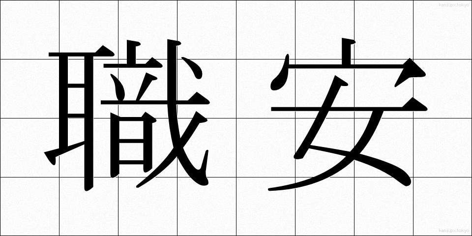 職安 (しょくあん)