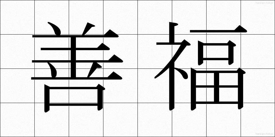 善福 (ぜんぷく)