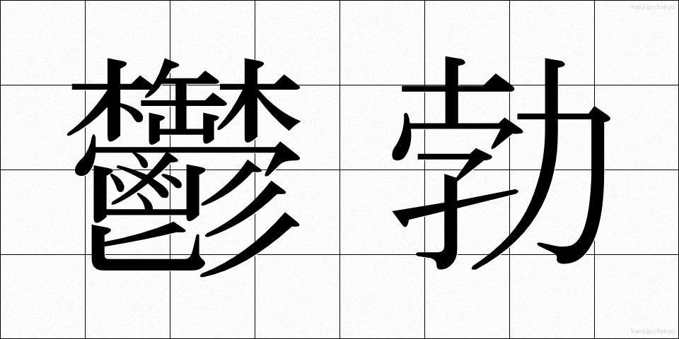鬱勃 (うつぼつ)