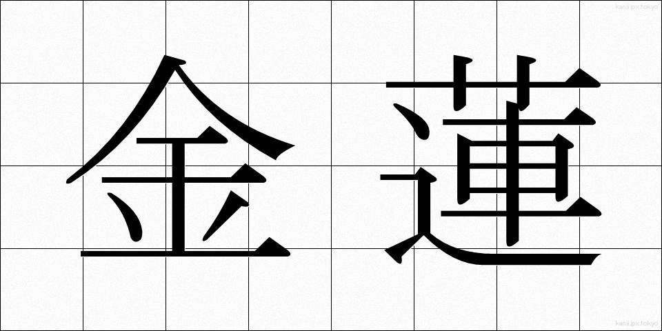 金蓮 (きんれん)