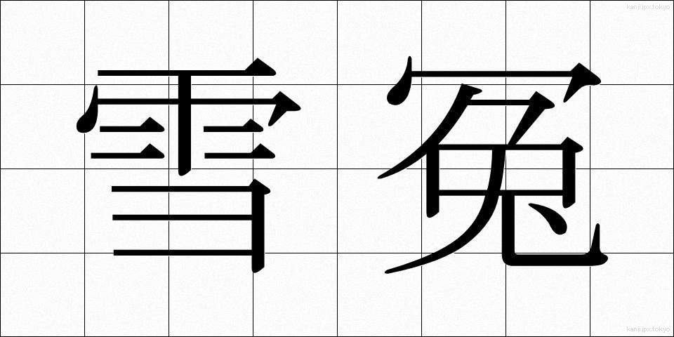 雪冤 (せつえん)