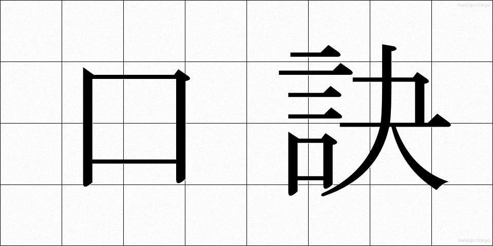 口訣 (くけつ)