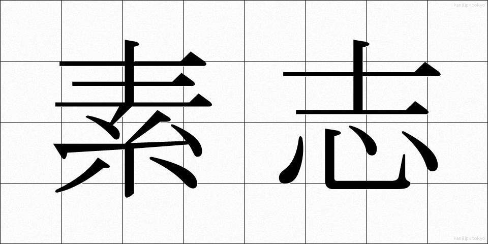 素志 (そし)