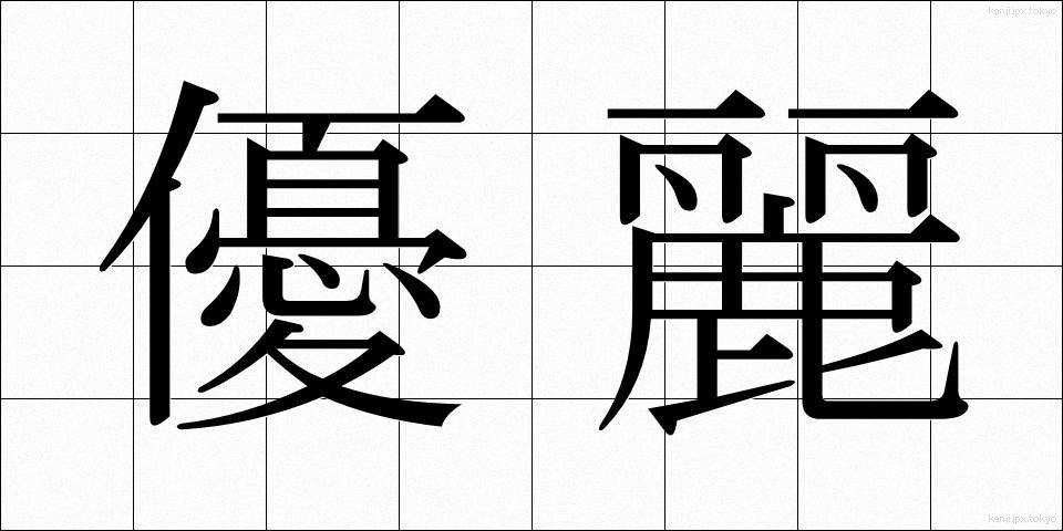 優麗 (ゆうれい)