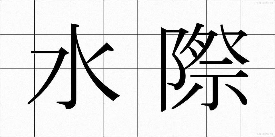 水際 (みずぎわ)
