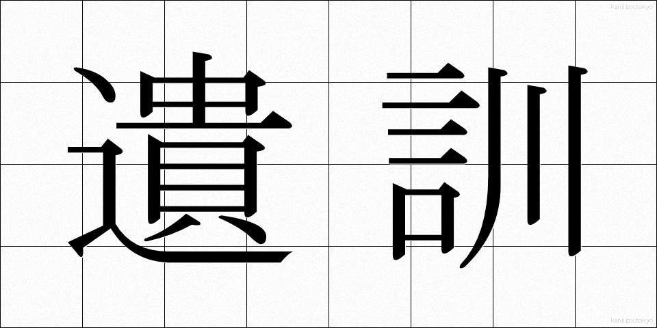 遺訓 (いくん)