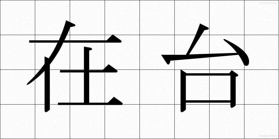 在台 (ざいたい)