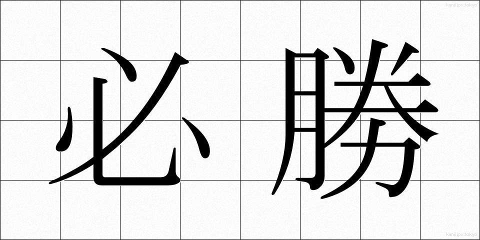 必勝 (ひっしょう)