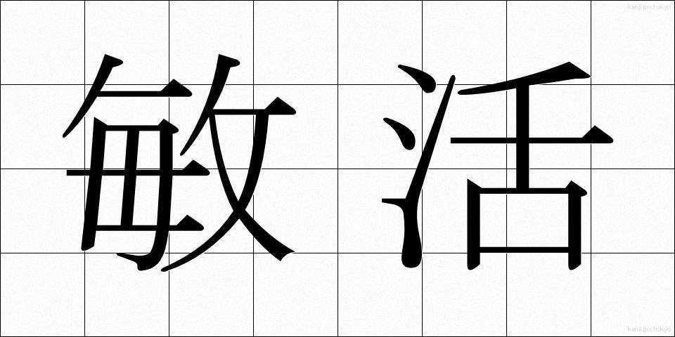 敏活 (びんかつ)