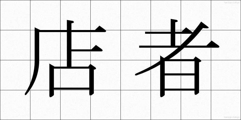 店者 (てんじゃ)