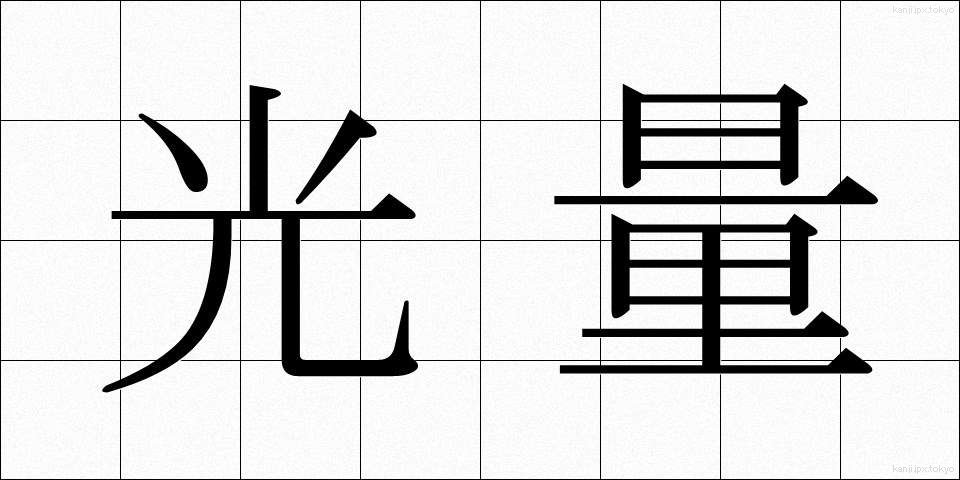 光量 (こうりょう)