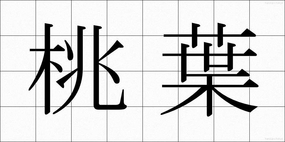 桃葉 (とうよう)