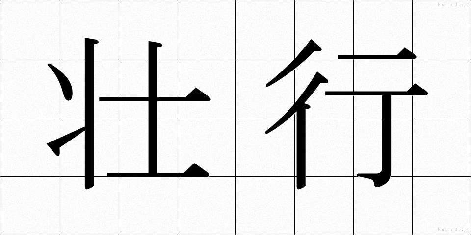壮行 (そうこう)
