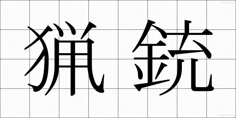 猟銃 (りょうじゅう)