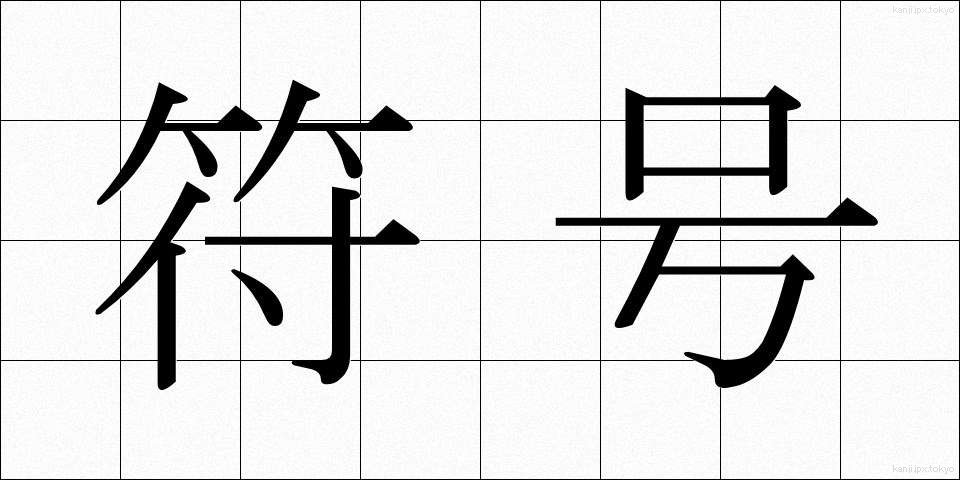 符号 (ふごう)