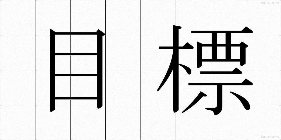 目標 (もくひょう)