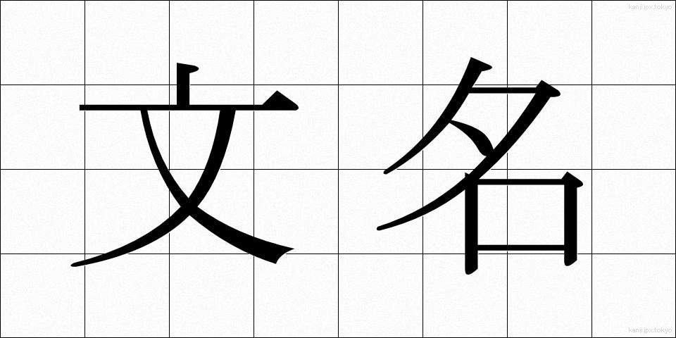 文名 (ぶんめい)