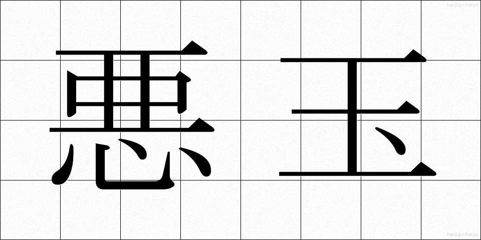 悪玉 (あくだま)