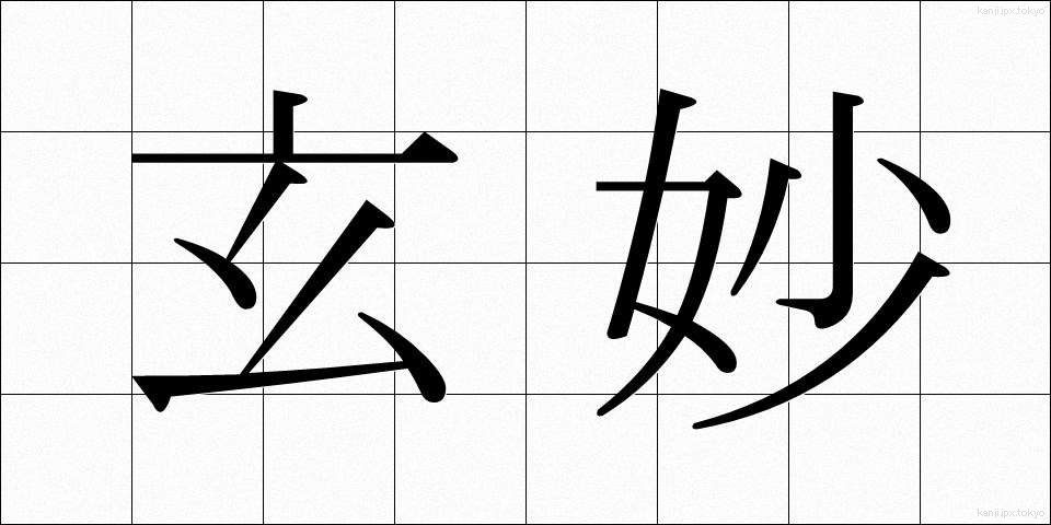 玄妙 (げんみょう)