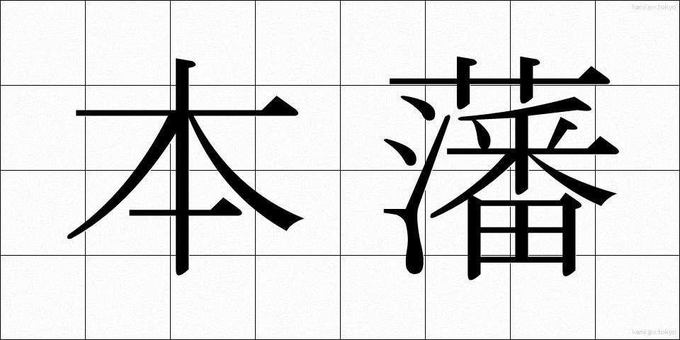 本藩 (ほんはん)