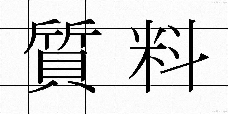 質料 (しつりょう)