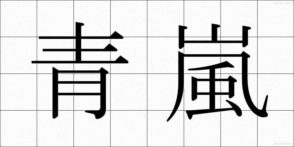 青嵐 (せいらん)