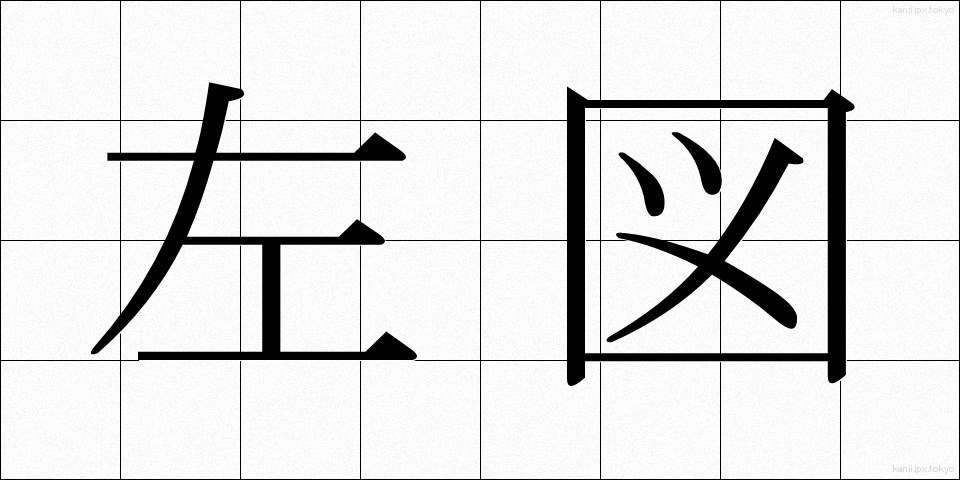 左図 (さず)