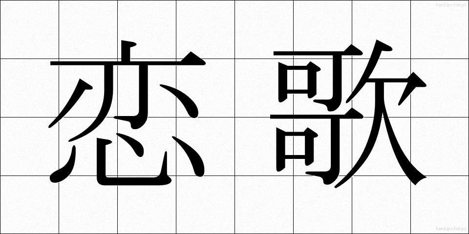 恋歌 (こいうた)