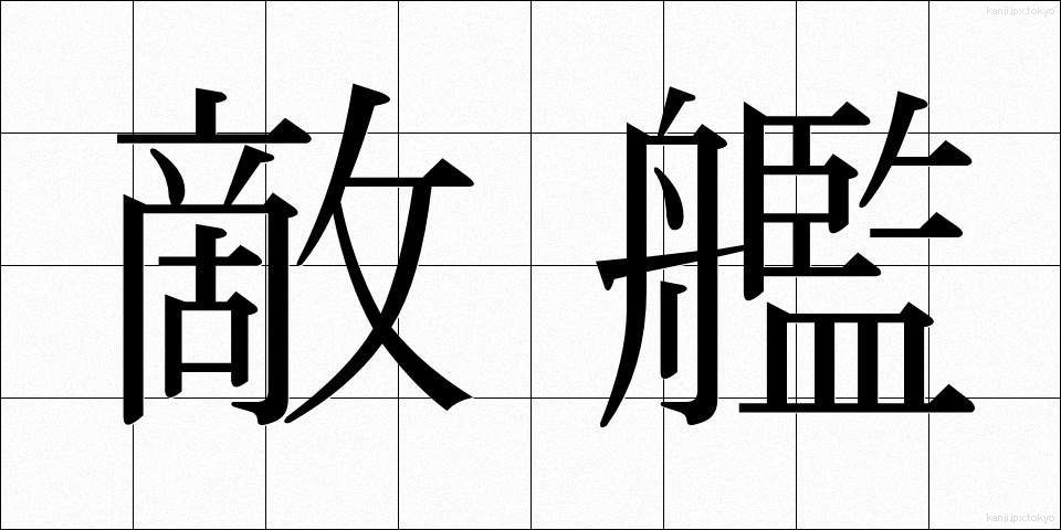 敵艦 (てきかん)