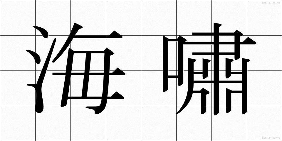 海嘯 (かいしょう)