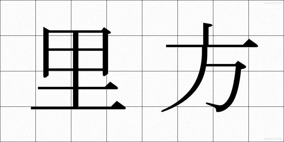 里方 (さとがた)