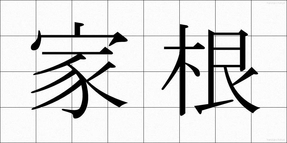家根 (かね)