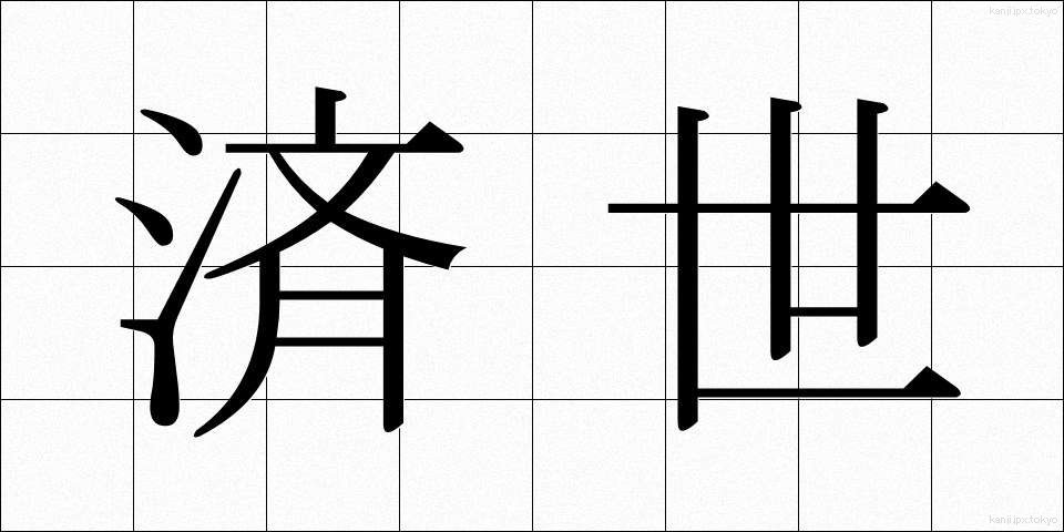 済世 (さいせい)